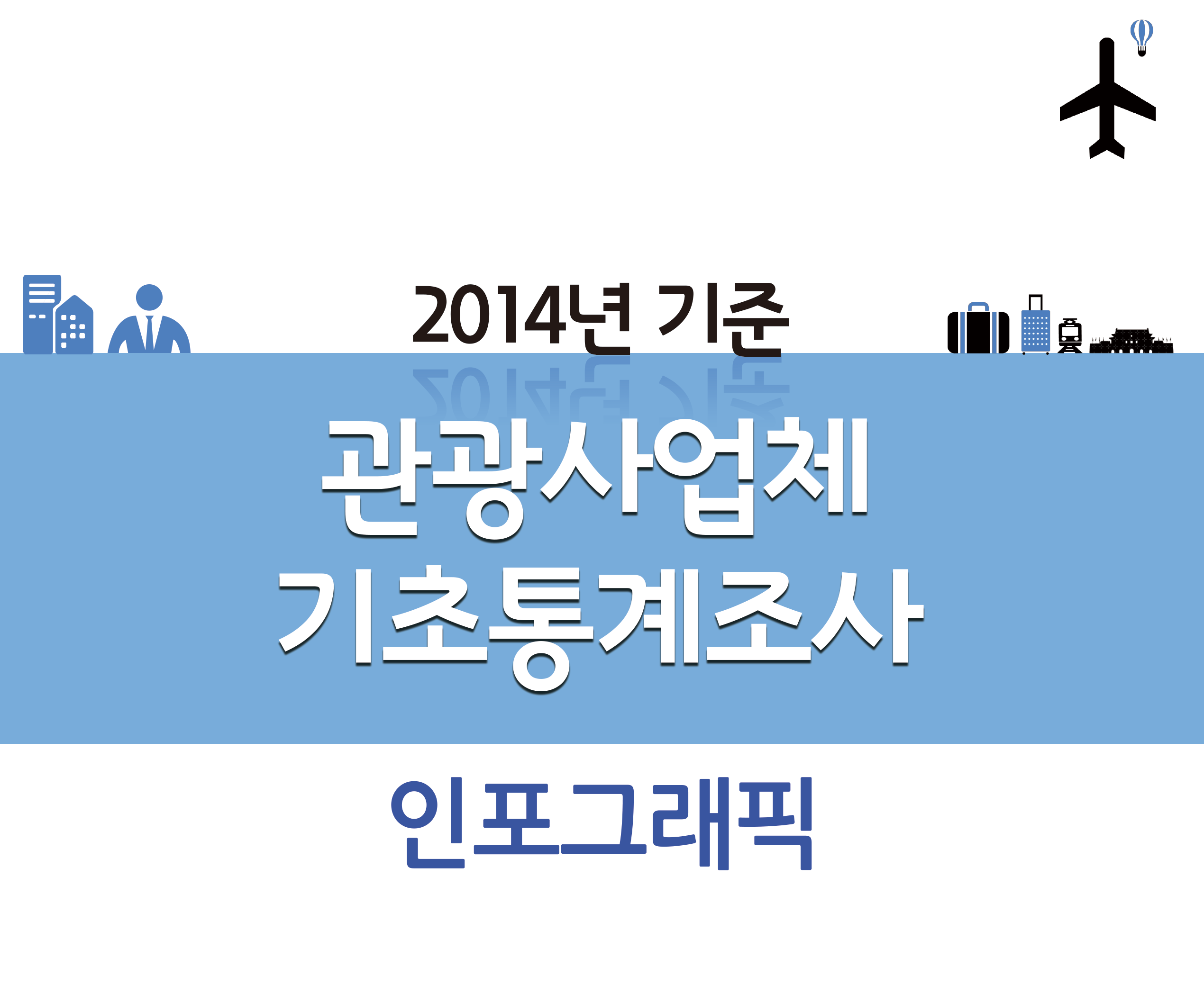 [KCTI-INFO 제10호]2014년 기준 관광사업체 기초통계조사