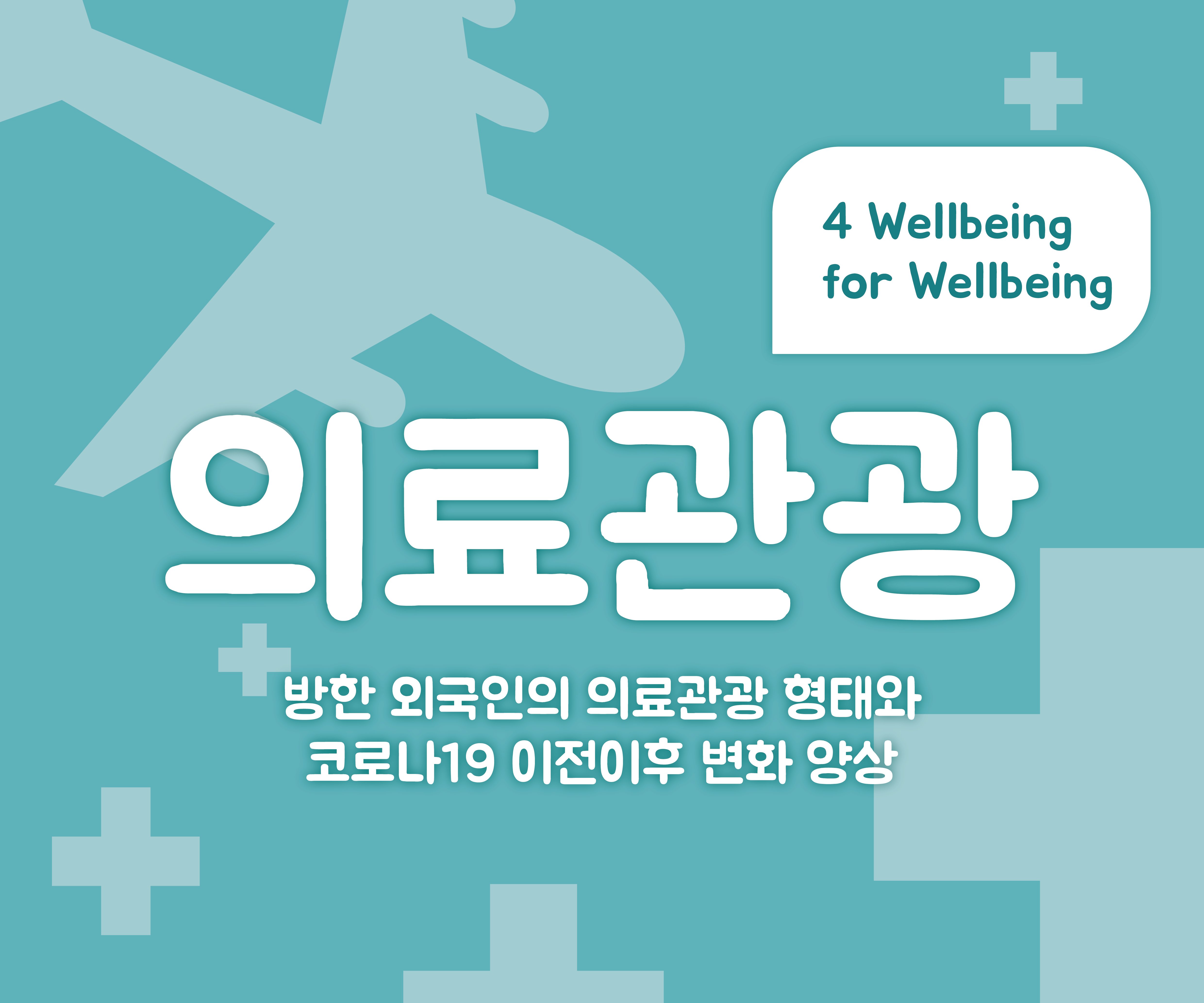 For wellbeing 의료관광(제4회 인포그래픽 공모전 우수상, 이수민, 목지요) 