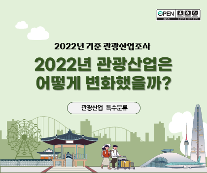 2022년 기준 관광산업조사 2022년 관광산업은 어떻게 변화했을까? 관광산업 특수분류