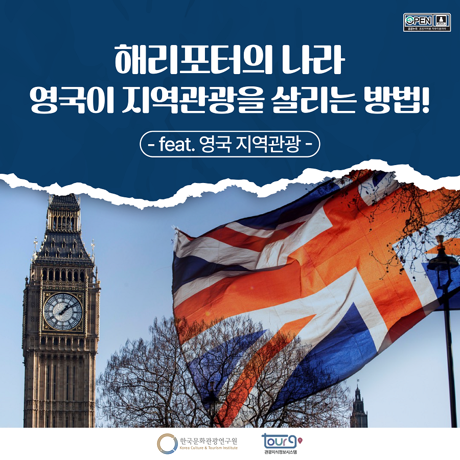 해리포터의 나라 영국이 지역관광을 살리는 방법! feat. 영국 지역관광