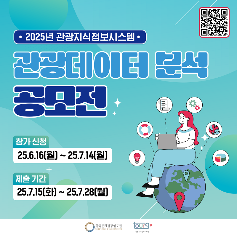 2025년 관광지식정보시스템 관광데이터 분석 공모전