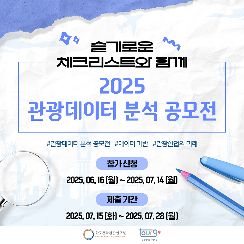 슬기로운 체크리스트와 함께, 2025 관광데이터 분석 공모전