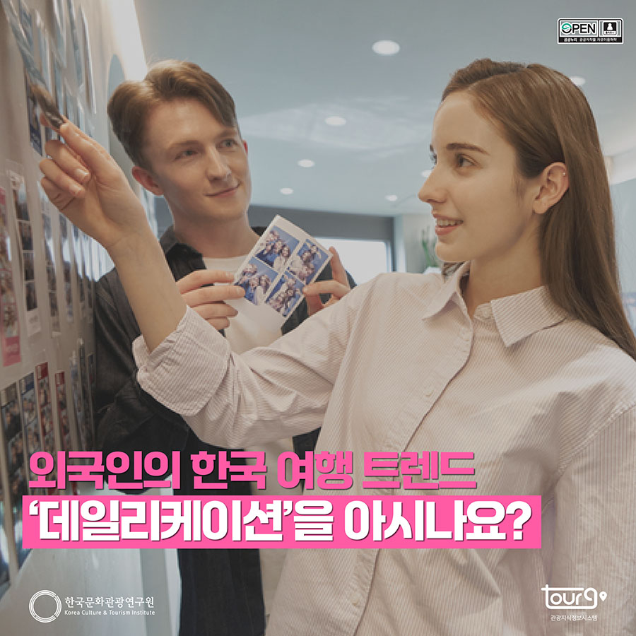 외국인의 한국 여행 트렌드 데일리케이션을 아시나요?