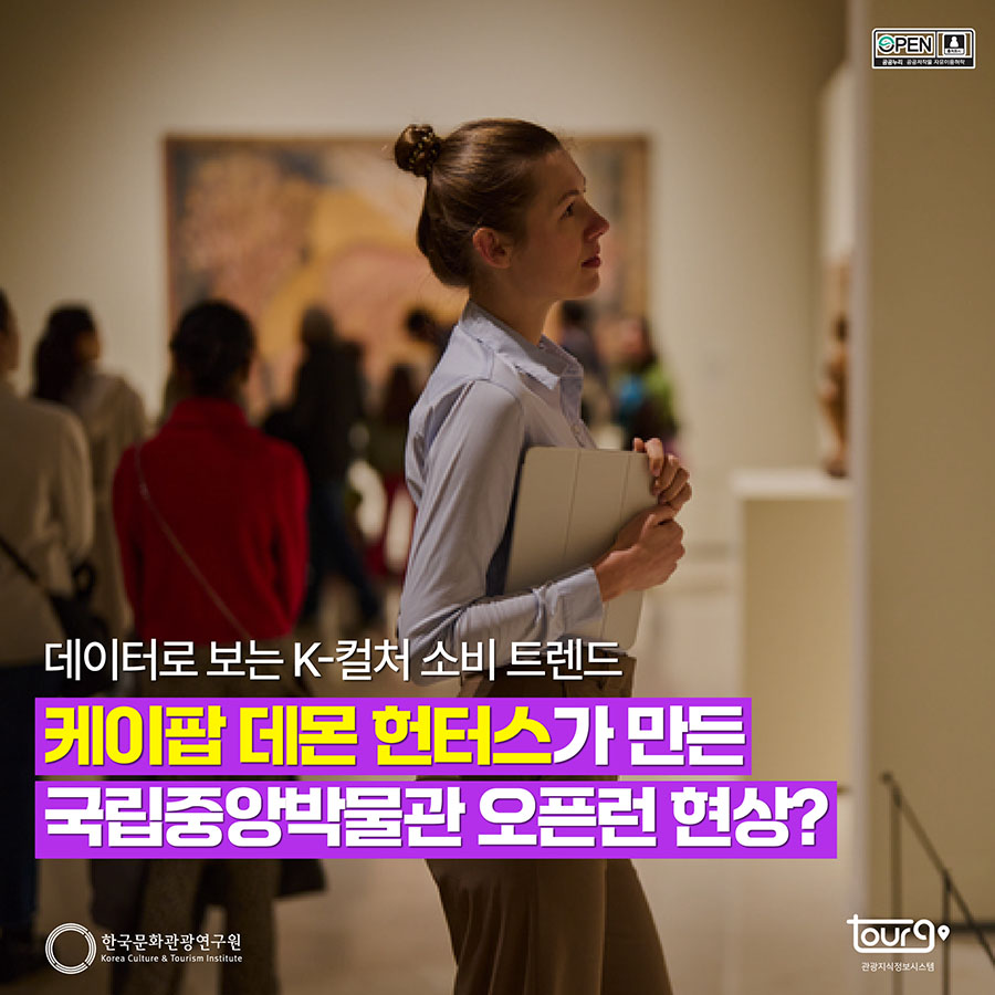 데이터로 보는 K-컬처 소비 트렌드: 케이팝 데몬 헌터스가 만든 국립중앙박물관 오픈런 현상?