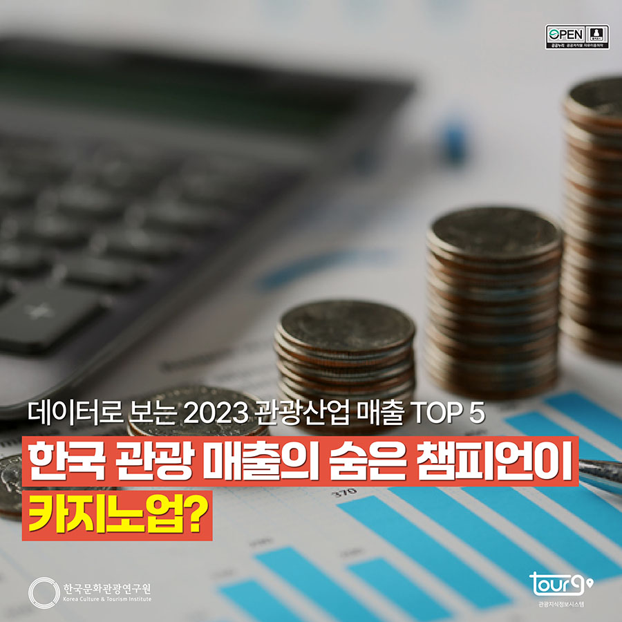 데이터로 보는 2023 관광산업 매출액 TOP 5 한국 관광 매출의 숨을 챔피언이 카지노업?