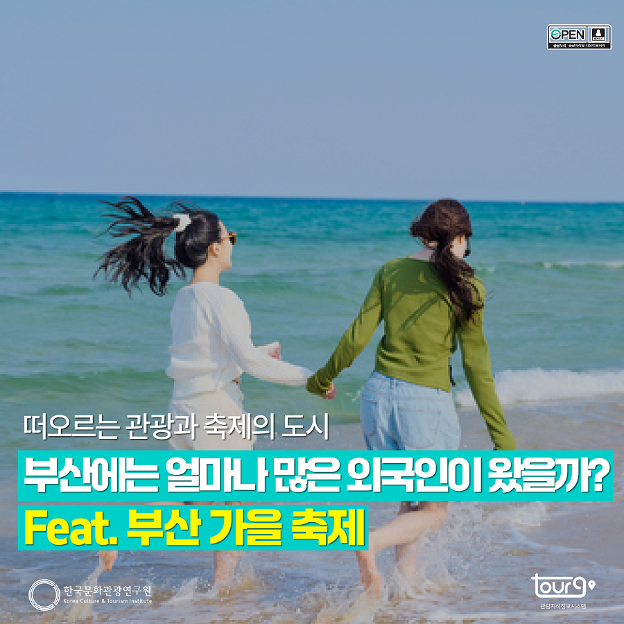 떠오르는 관광과 축제의 도시 부산, 부산에는 얼마나 많은 외국인이 왔을까? Feat. 부산 가을 축제