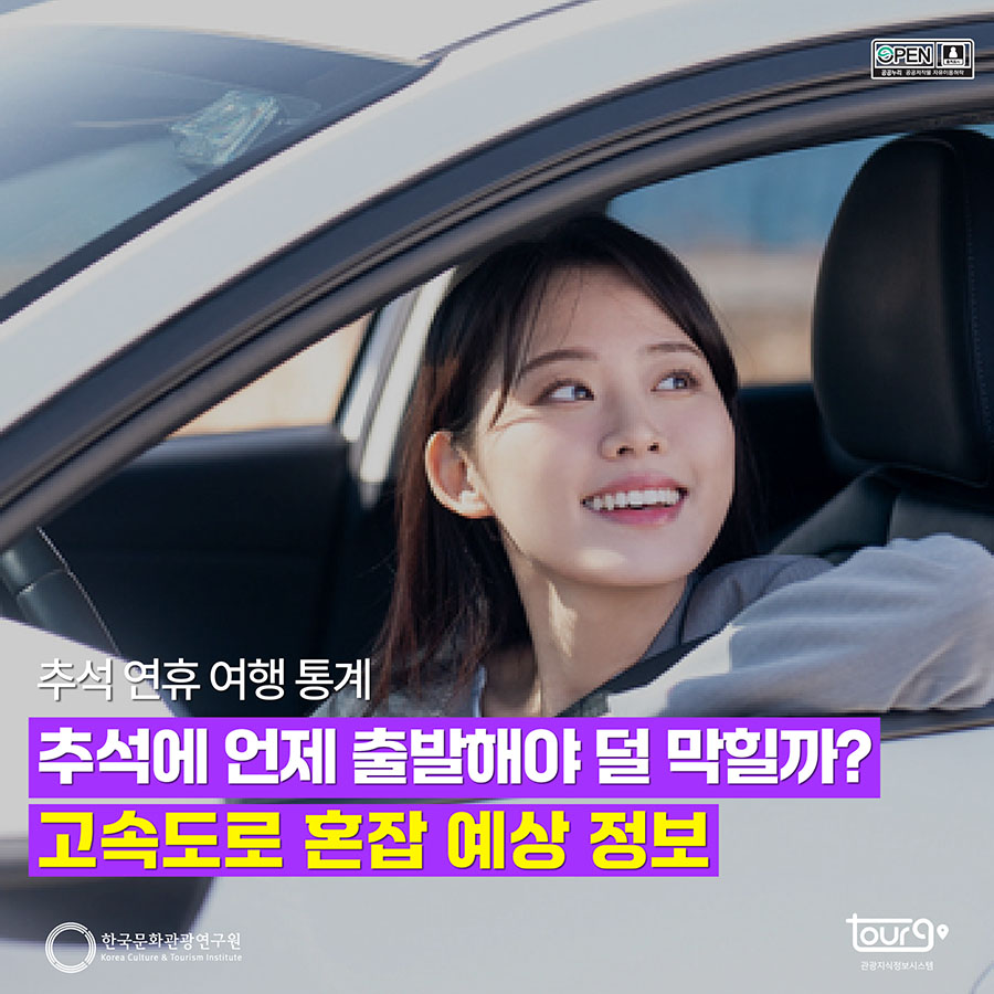 추석 연휴 여행 통계, 추석에 언제 출발해야 덜 막힐까? 고속도로 혼잡 예상 정보