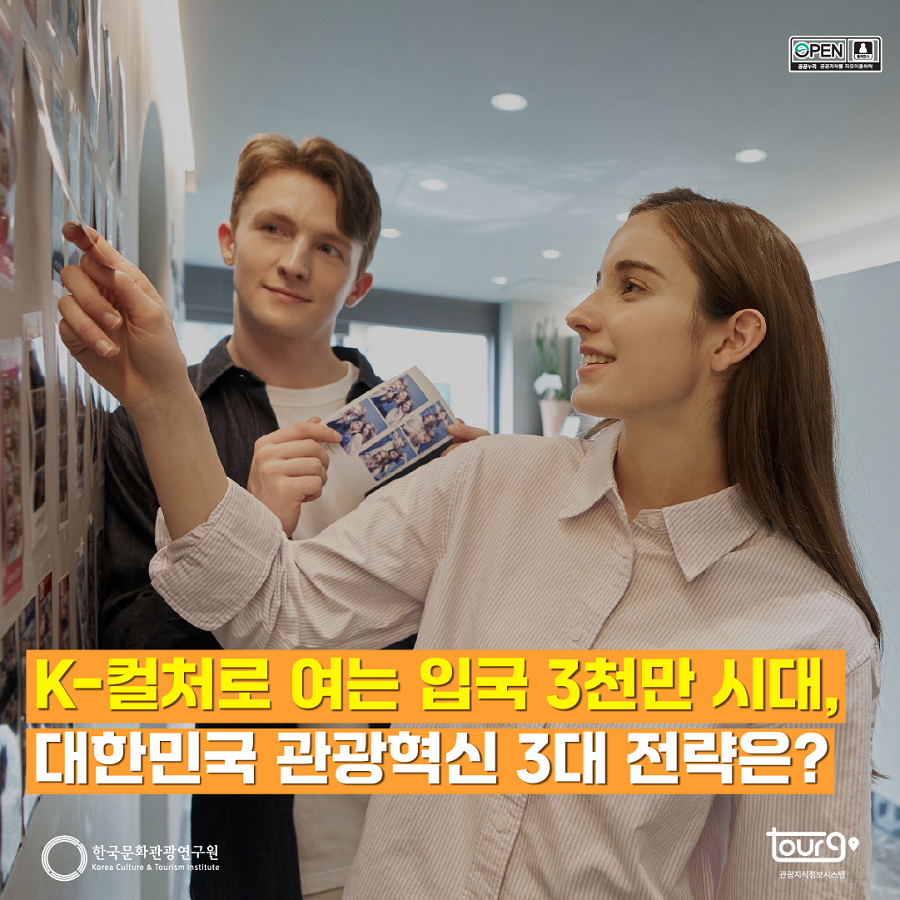 K-컬처로 여는 입국 3전만 시대, 대한민국 관광혁신 3대 전략은?