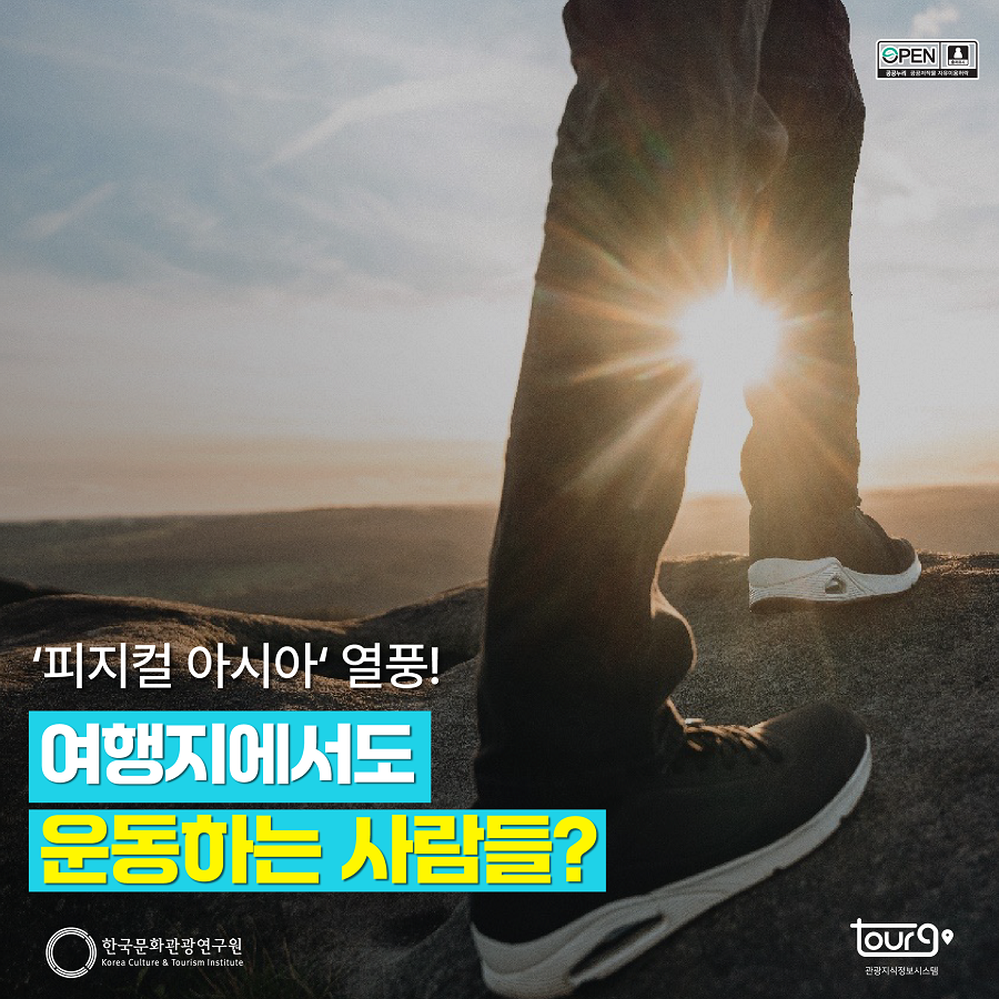 '피지컬 아시아 열풍!' 여행지에서도 운동하는 사람들?