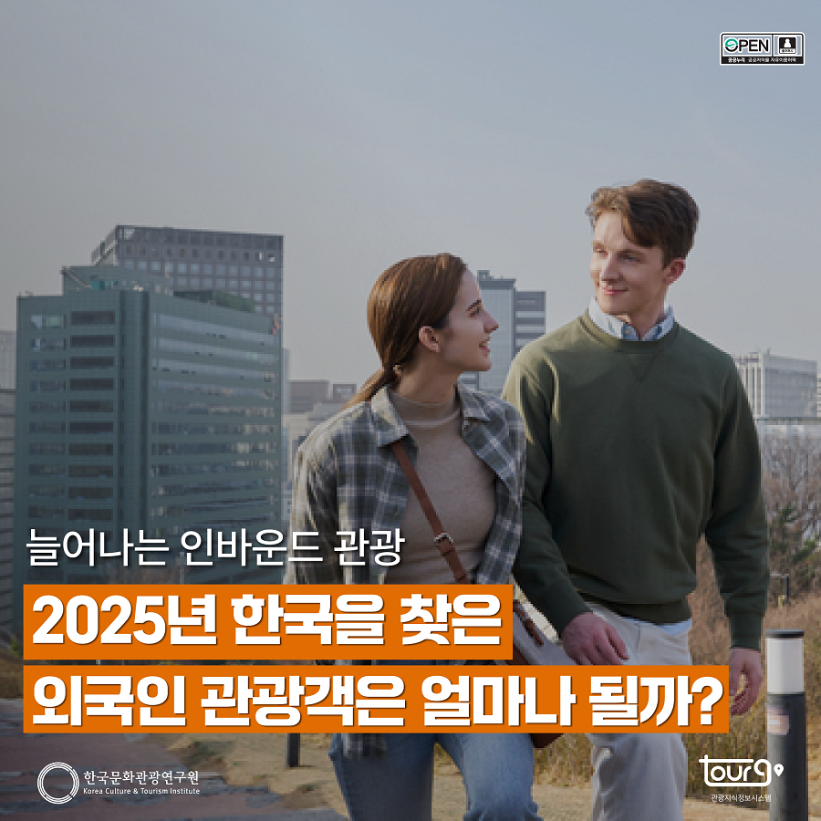 늘어나는 인바운드 관광 2025년 한국을 찾은 외국인 관광객은 얼마나 될까?