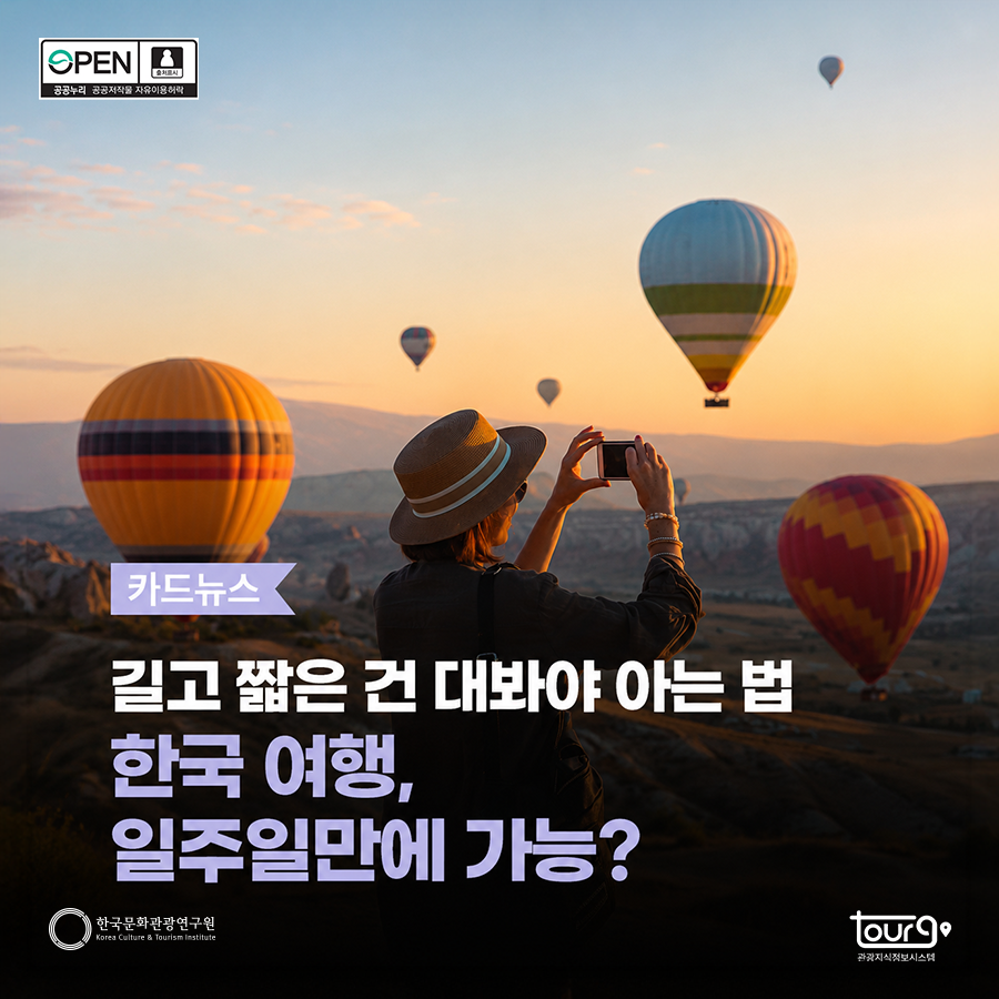 길고 짧은 건 대봐야 아는 법 한국 여행, 일주일만에 가능?