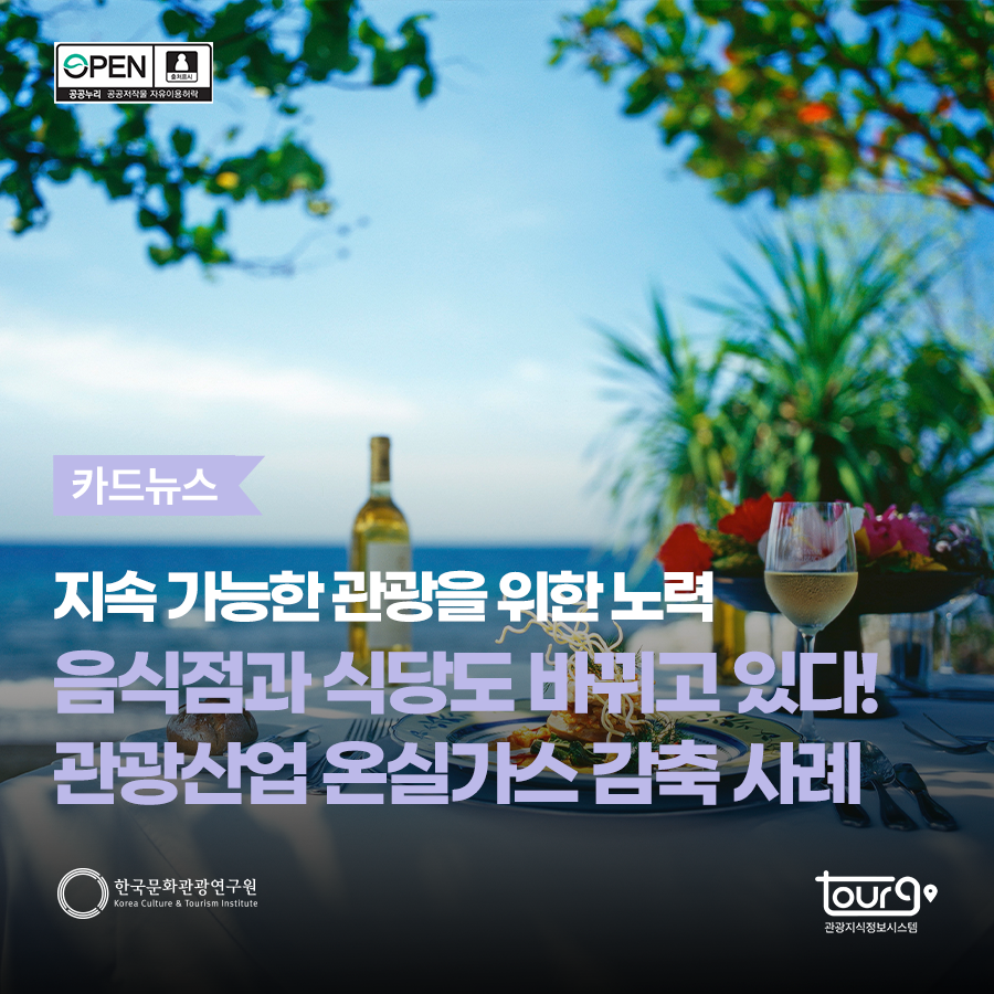 지속 가능한 관광을 위한 노력 음식점과 식당도 바뀌고 있다! 관광산업 온실가스 감축 사례