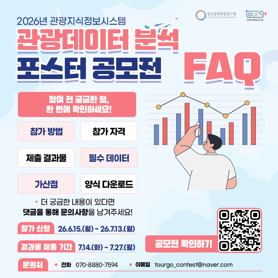 2026년 관광지식정보시스템, 관광데이터 분석 포스터 공모전 FAQ
