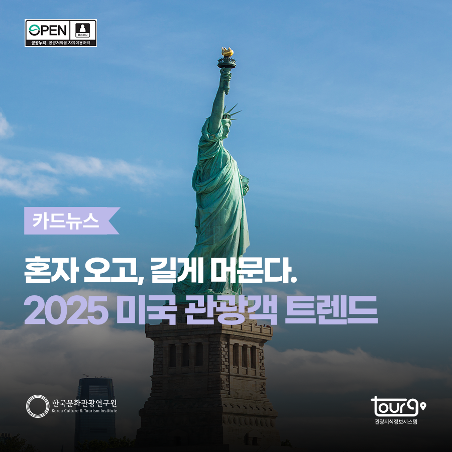 혼자 오고, 길게 머문다. 2025 미국 관광객 트렌드