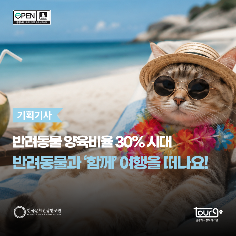 반려동물 양육비율 30% 시대 반려동물과 '함께' 여행을 떠나요!