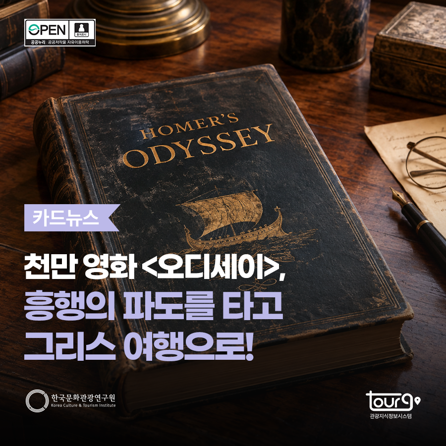 천만 영화 <오디세이>, 흥행의 파도를 타고 그리스 여행으로!