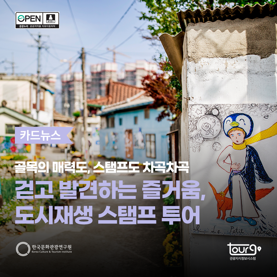 골목의 매력도, 스탬프도 차곡차곡. 걷고 발견하는 즐거움, 도시재생 스탬프 투어