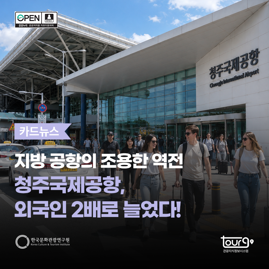 지방 공항의 조용한 역전. 청주국제공항, 외국인 2배로 늘었다!