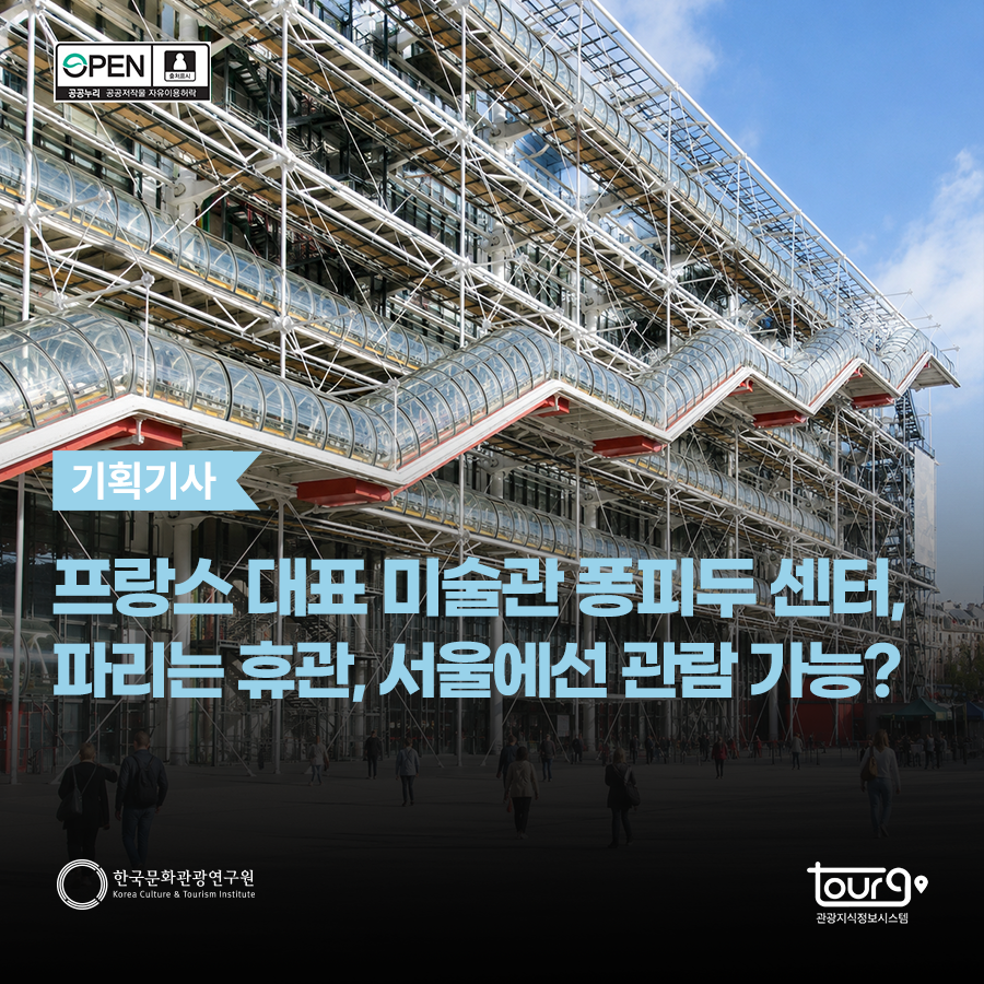 프랑스 대표 미술관 퐁피두 센터, 파리는 휴관, 서울에선 관람 가능?