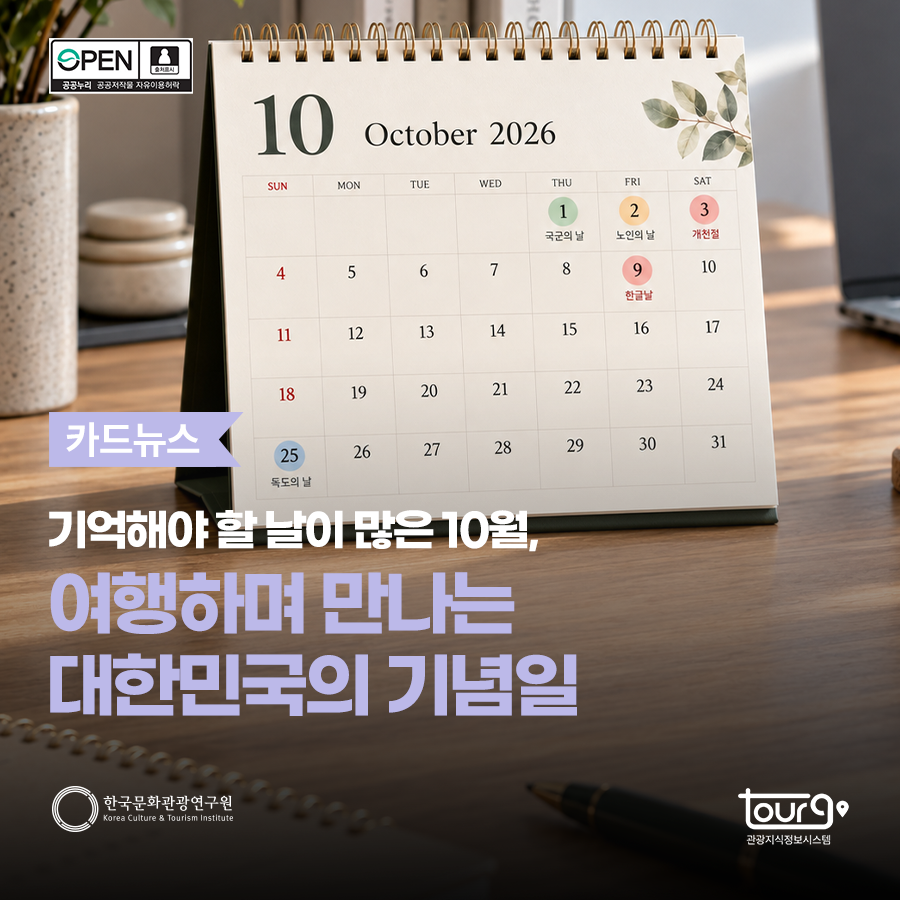 기억해야 할 날이 많은 10월, 여행하며 만나는 대한민국의 기념일
