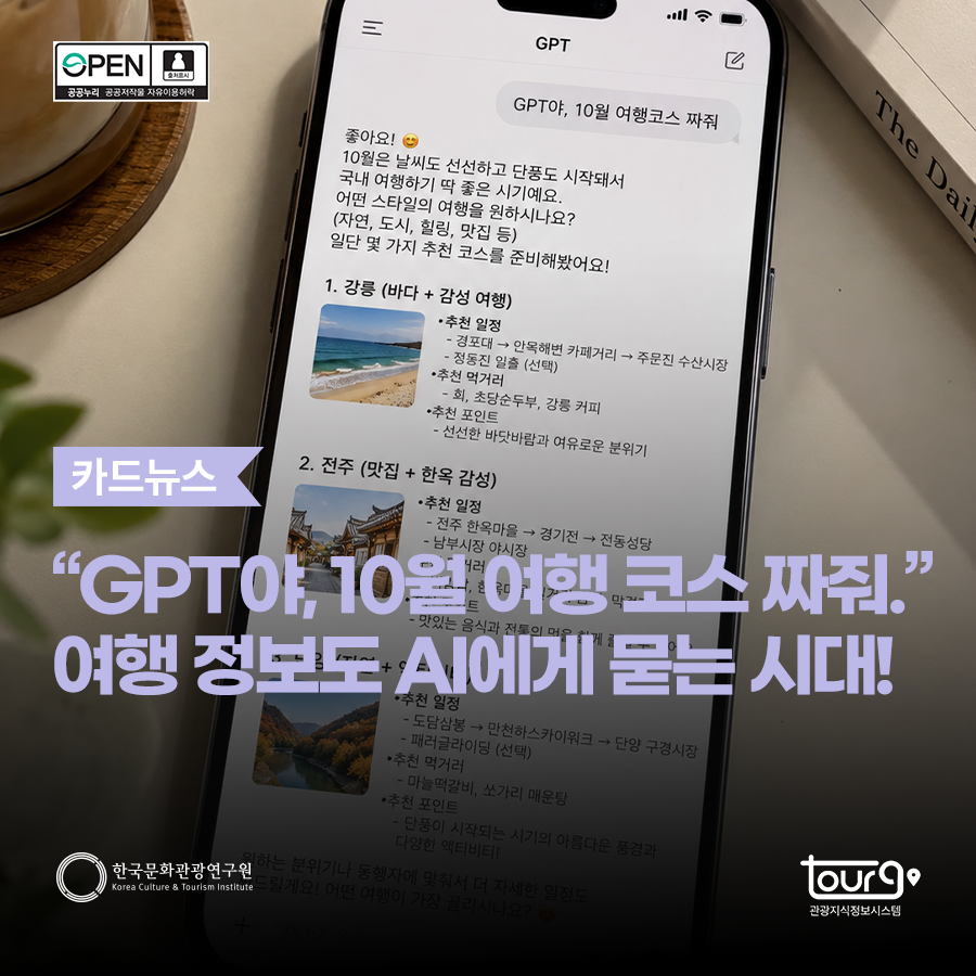 "GPT야, 10월 여행 코스 짜줘." 여행 정보도 AI에게 묻는 시대!